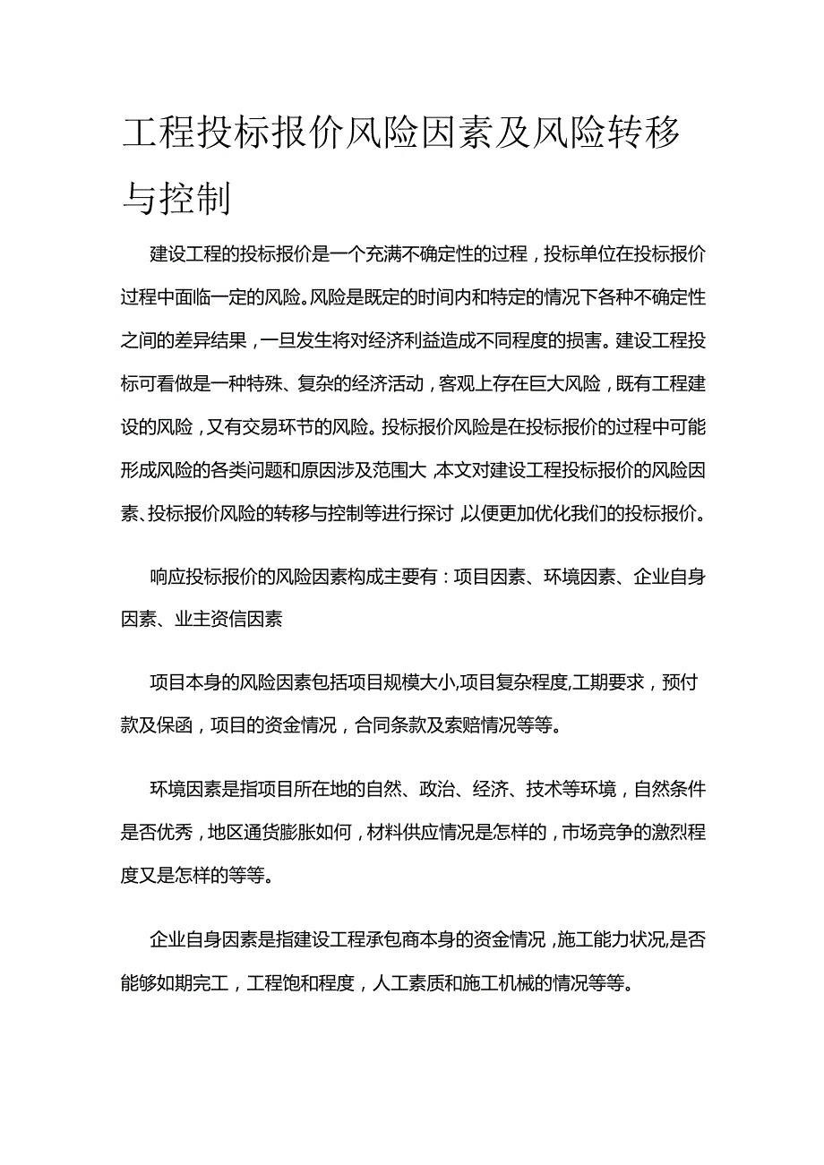 工程投标报价风险因素及风险转移与控制.docx_第1页