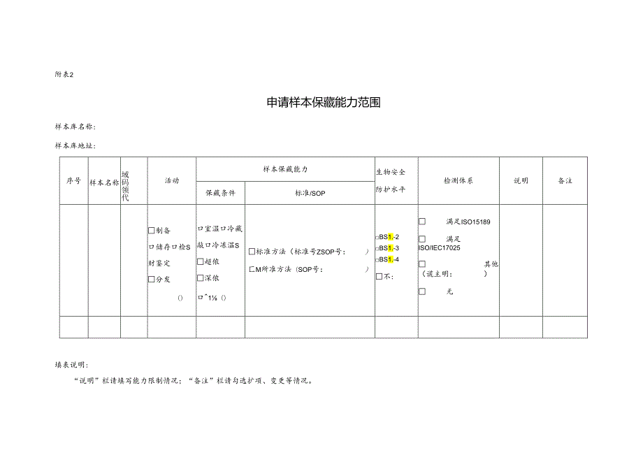 CNAS-AL21-04：20211001 附表2_申请样本保藏能力范围.docx_第1页