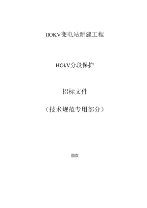 110kV分段保护专用技术规范.docx