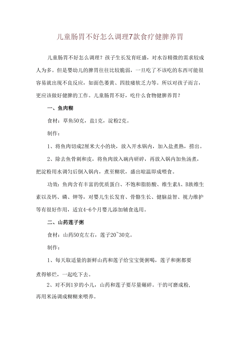 儿童肠胃不好怎么调理 7款食疗健脾养胃.docx_第1页