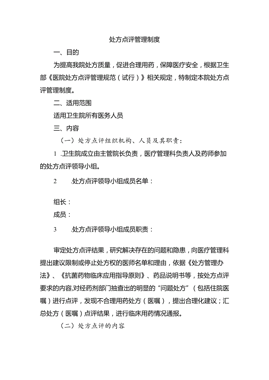 处方点评管理制度.docx_第1页