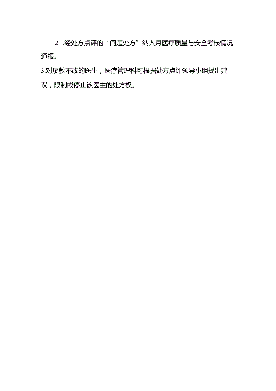 处方点评管理制度.docx_第3页