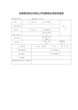 安徽能源技术学校公开招聘人员报名资格审查表.docx