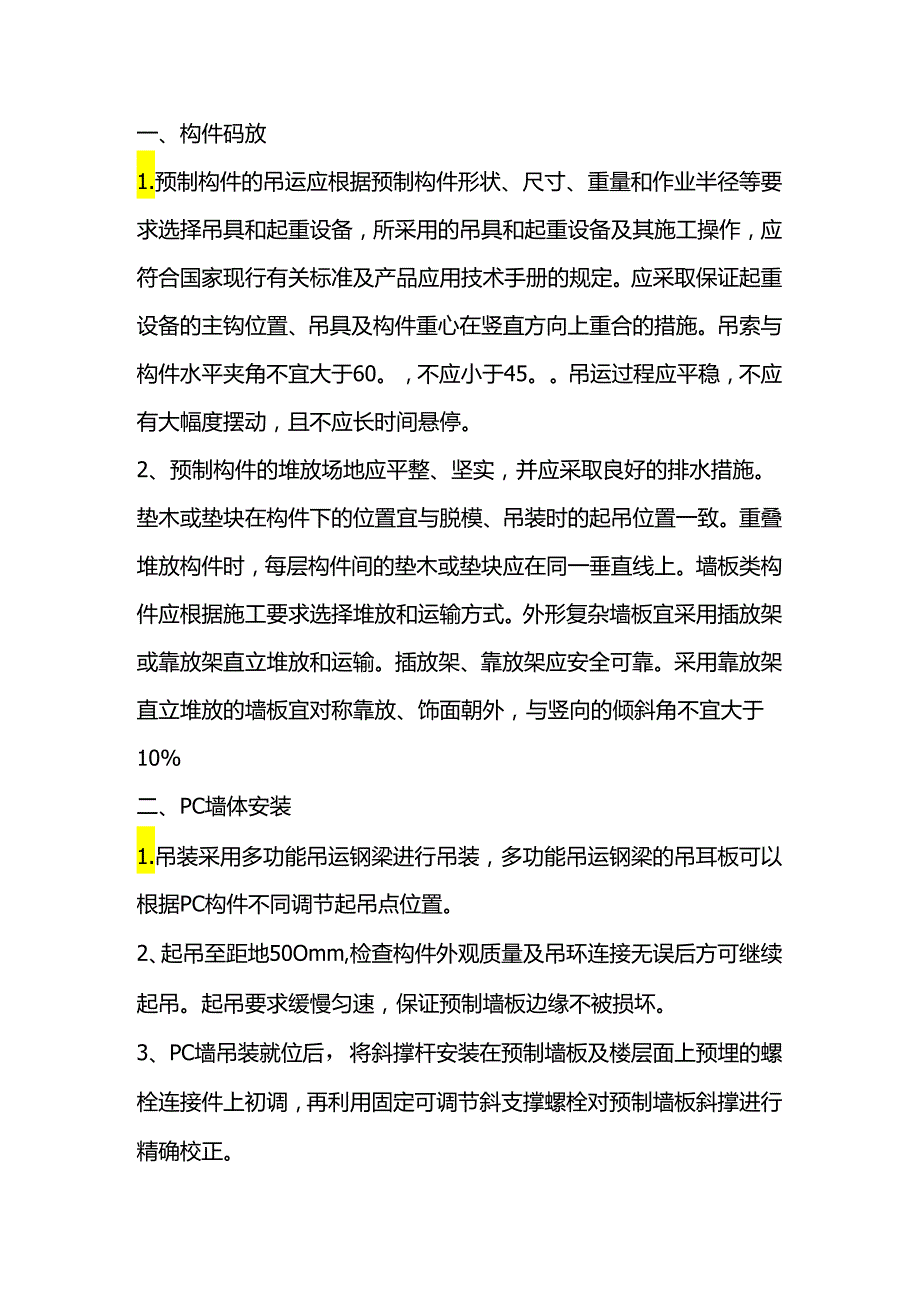 装配式混凝土施工质量标准化.docx_第1页