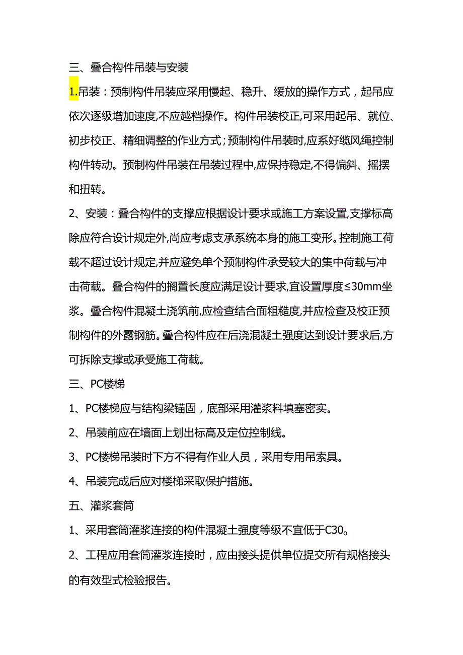 装配式混凝土施工质量标准化.docx_第2页