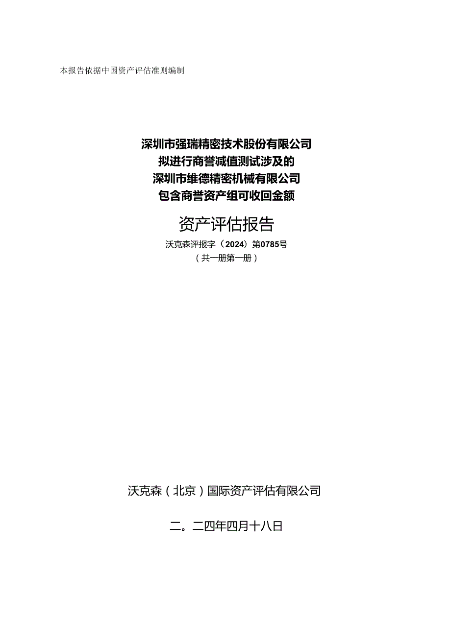 强瑞技术：深圳市维德精密机械有限公司资产评估报告.docx_第1页