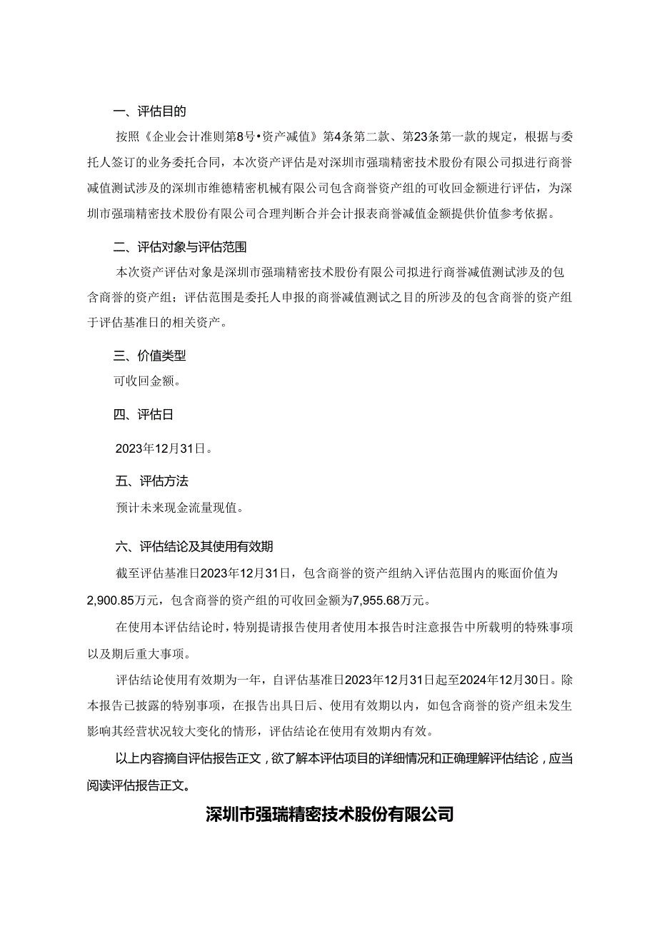 强瑞技术：深圳市维德精密机械有限公司资产评估报告.docx_第3页