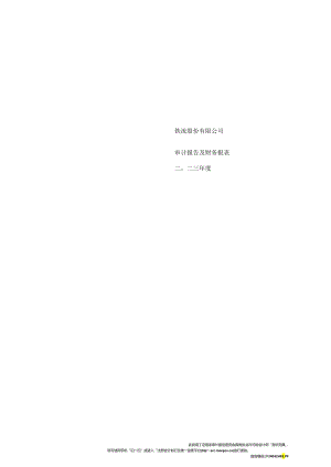 铁流股份2023年度审计报告及财务报表.docx