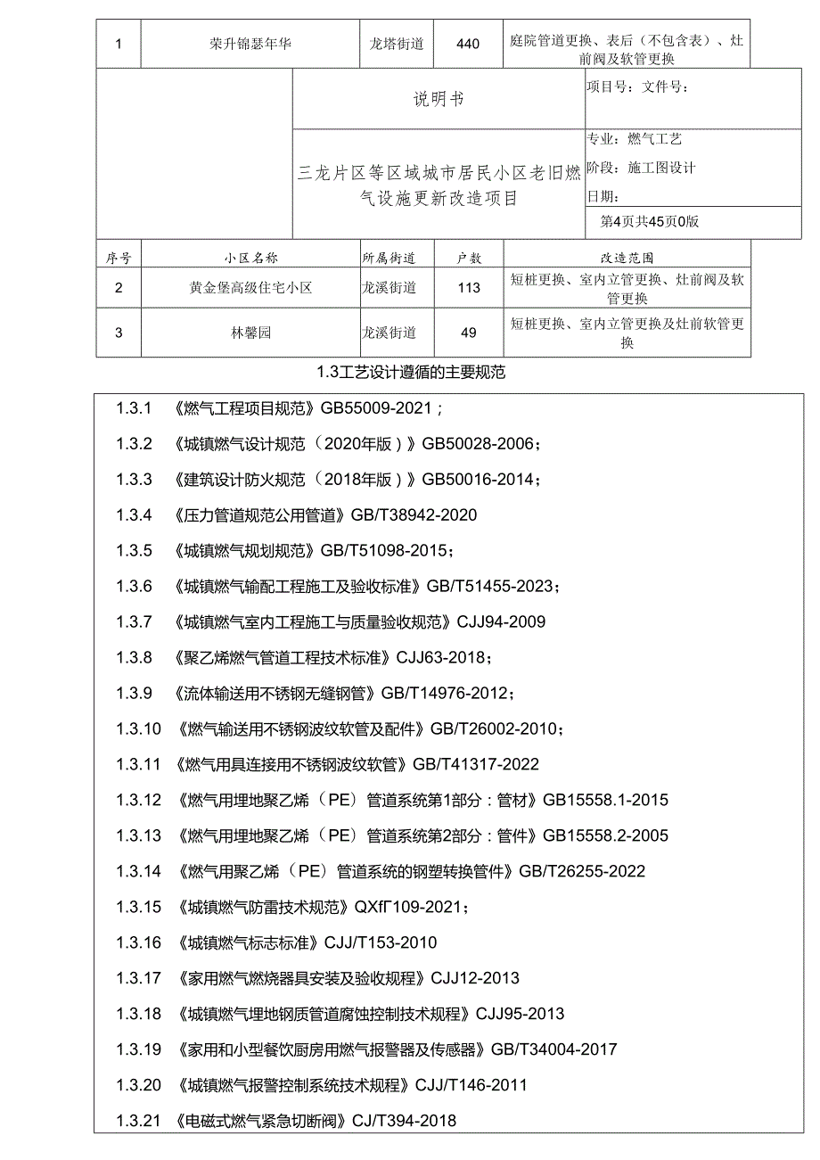 三龙片区等区域城市居民小区老旧燃气设施更新改造项目说明书.docx_第3页