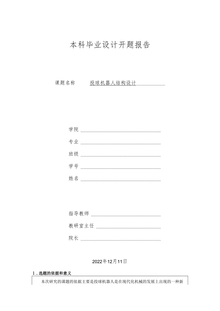 开题报告-投球机器人结构设计.docx_第1页