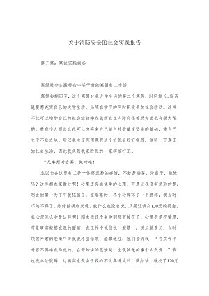 关于消防安全安全的社会实践报告.docx