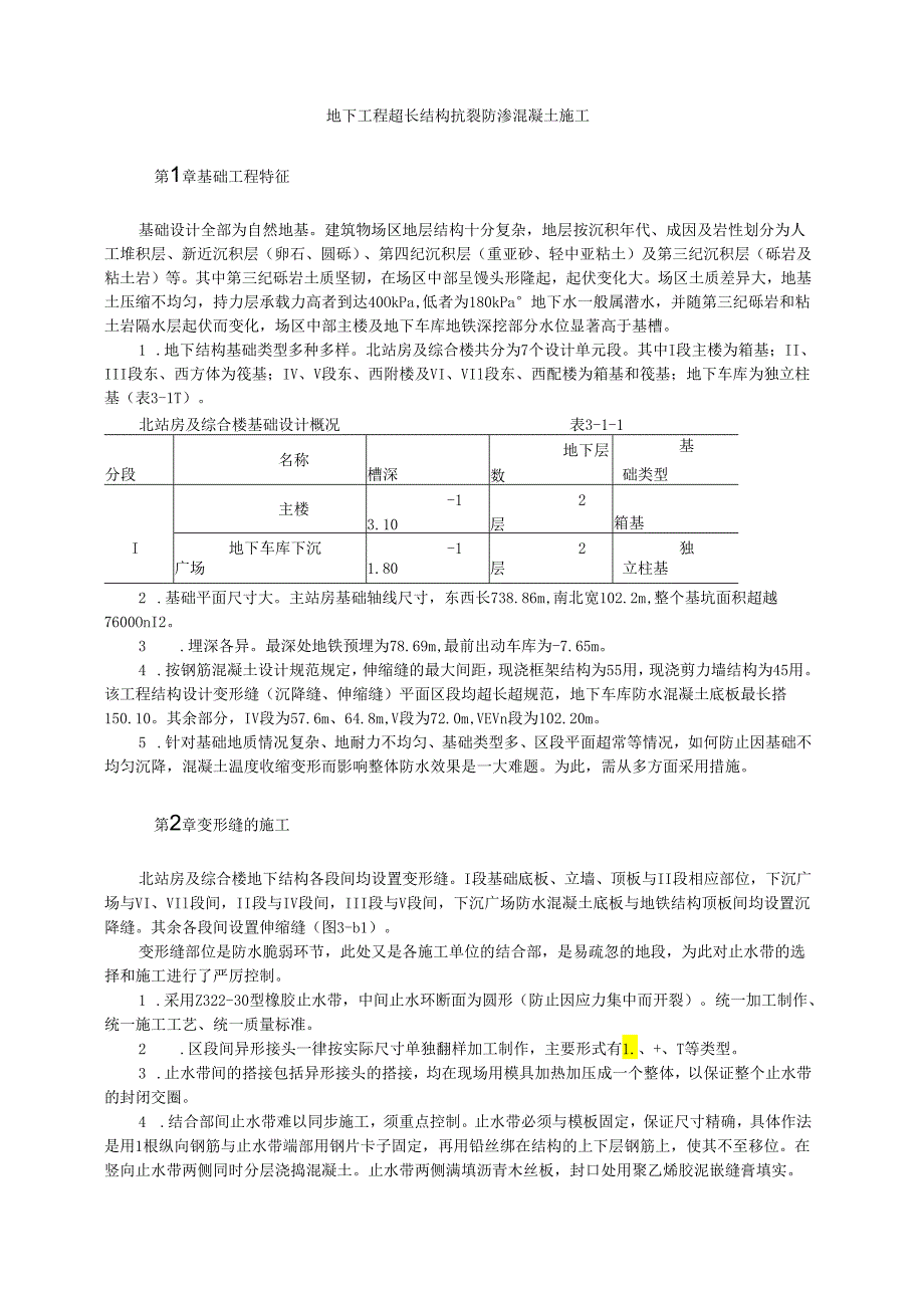 地下工程超长结构抗裂防渗混凝土施工模板.docx_第1页