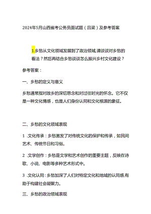 2024年5月山西省考公务员面试题（吕梁）及参考答案全套.docx