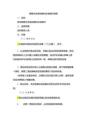 便携式快速血糖仪标准操作规程.docx