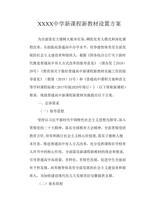 中学新课程新教材设置方案.docx