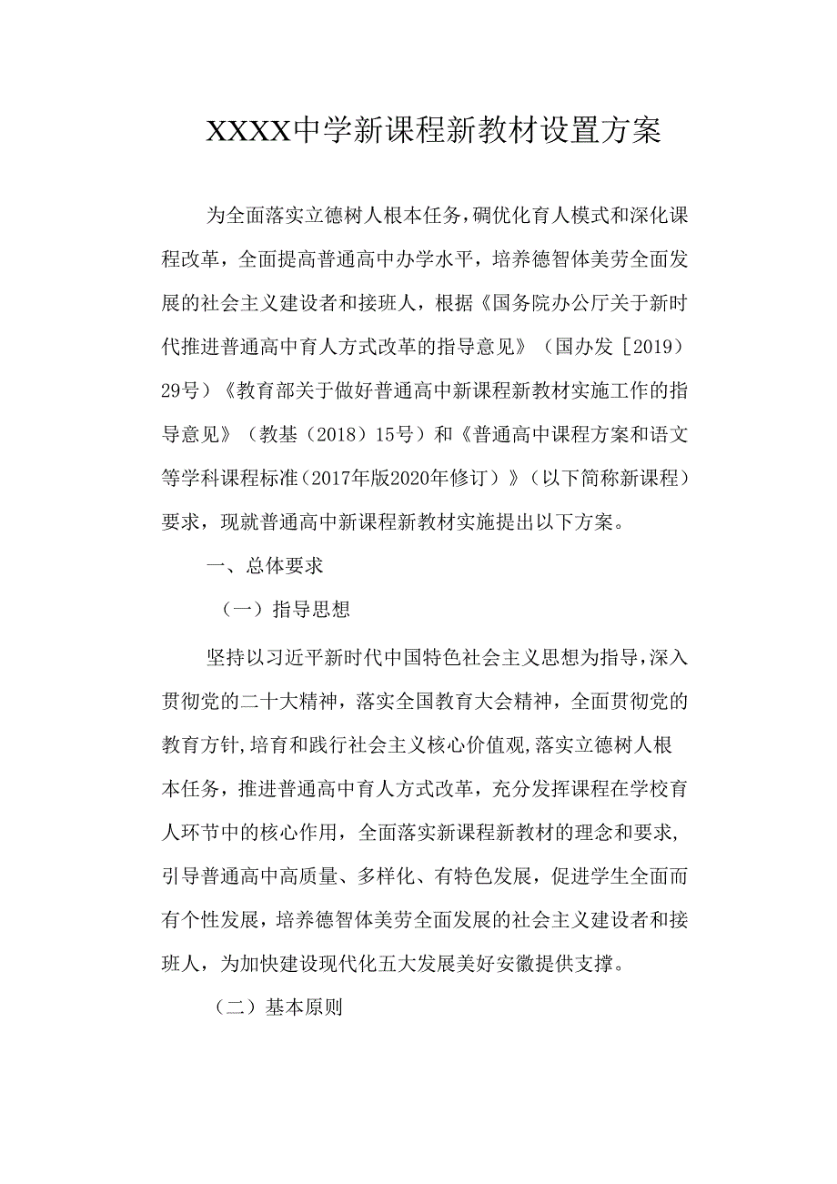 中学新课程新教材设置方案.docx_第1页