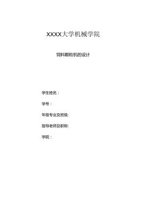 毕业设计（论文）-饲料颗粒机的设计.docx