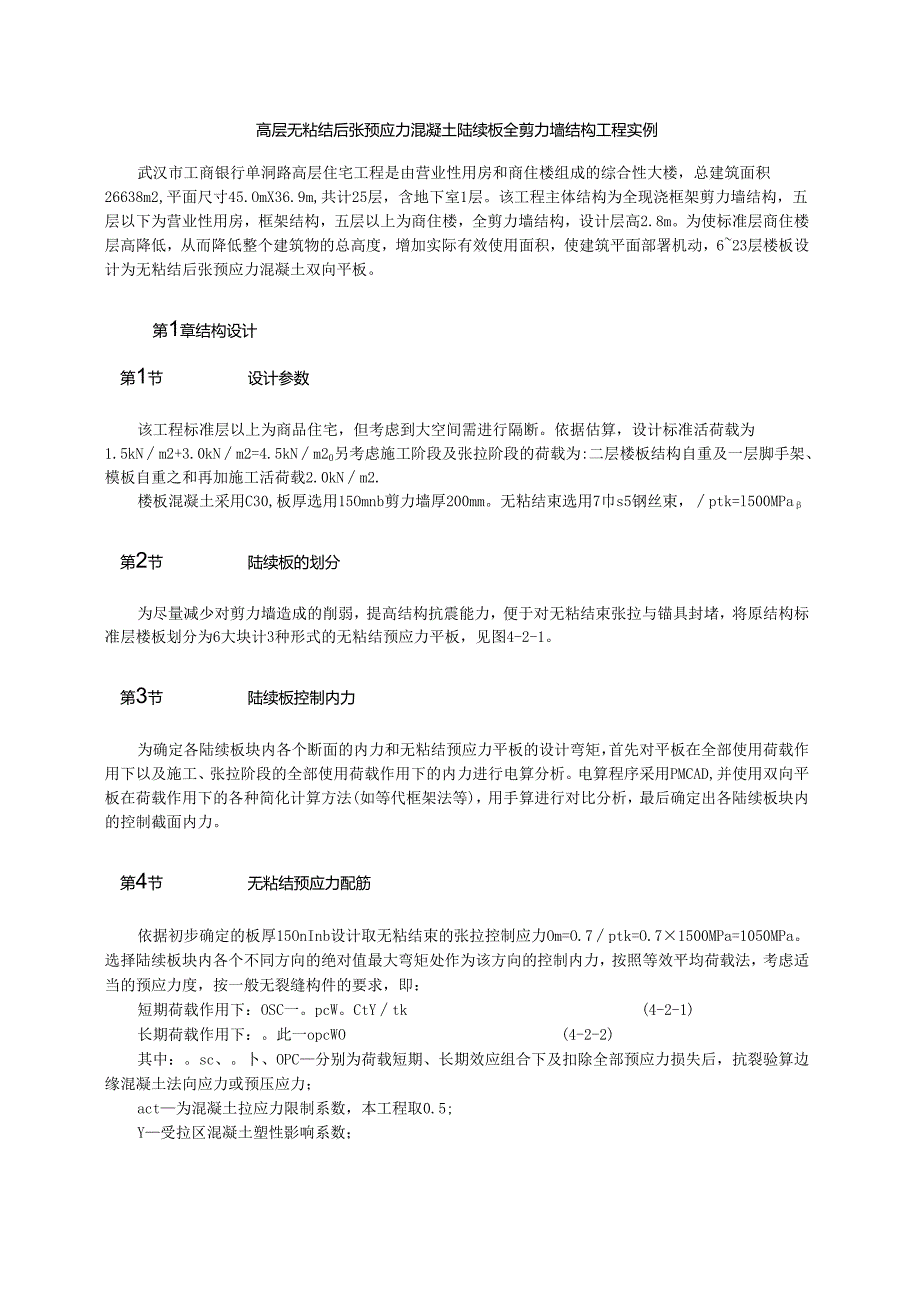 高层无粘结后张预应力混凝土连续板全剪力墙结构工程实例模板.docx_第1页