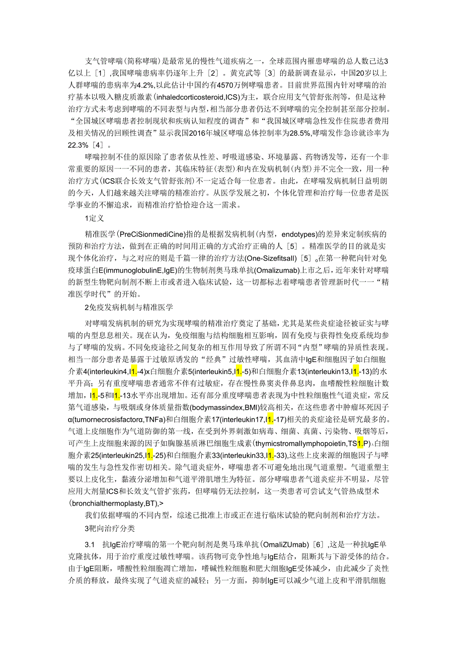 笔谈 支气管哮喘的精准治疗探讨.docx_第1页