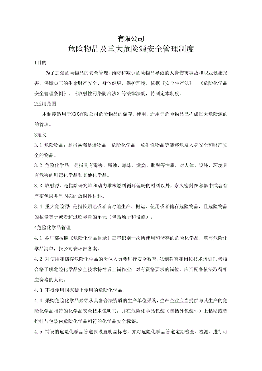 有限公司危险物品及重大危险源安全管理制度.docx_第1页