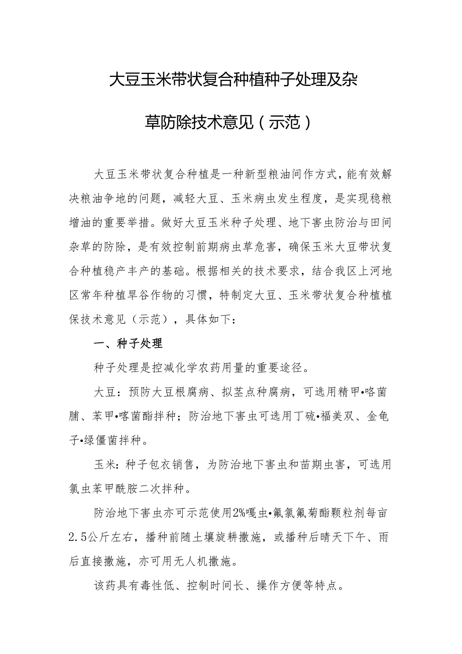 大豆玉米带状复合种植种子处理及杂草防除技术意见（示范）.docx_第1页