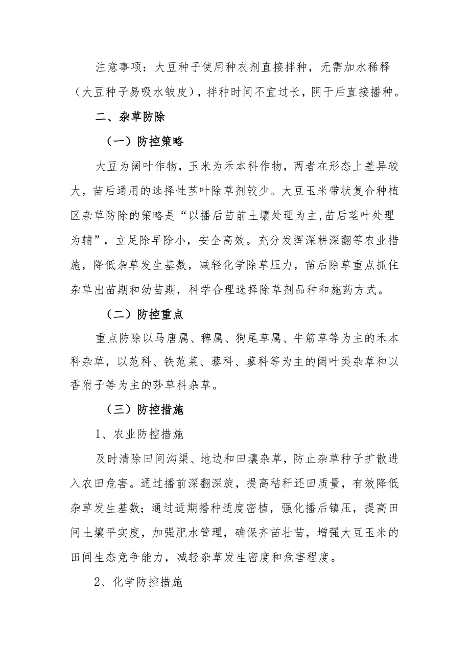 大豆玉米带状复合种植种子处理及杂草防除技术意见（示范）.docx_第2页