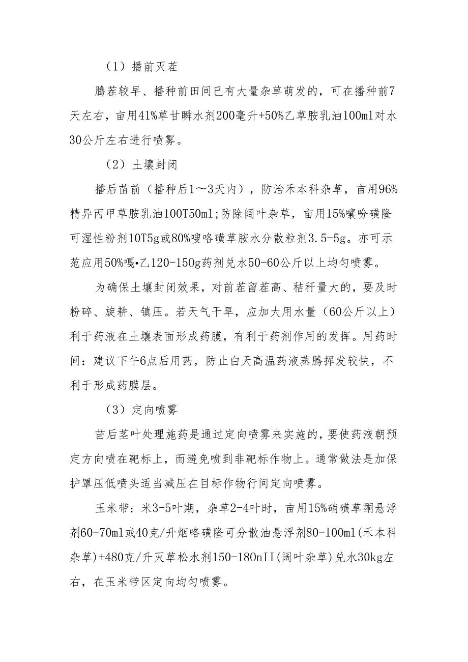 大豆玉米带状复合种植种子处理及杂草防除技术意见（示范）.docx_第3页