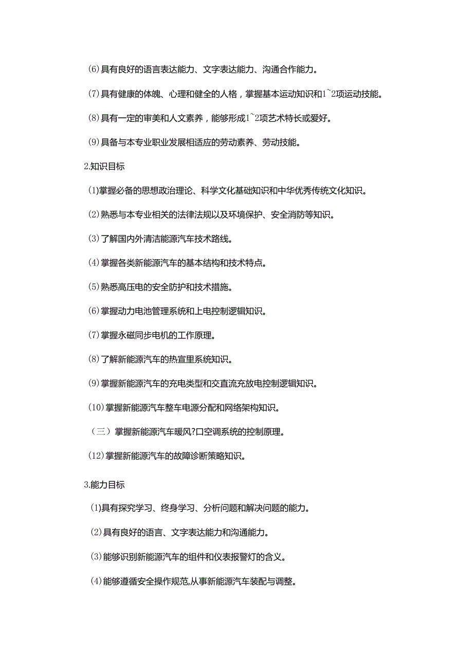 职业中等专业学校新能源汽车技术专业人才培养方案.docx_第3页