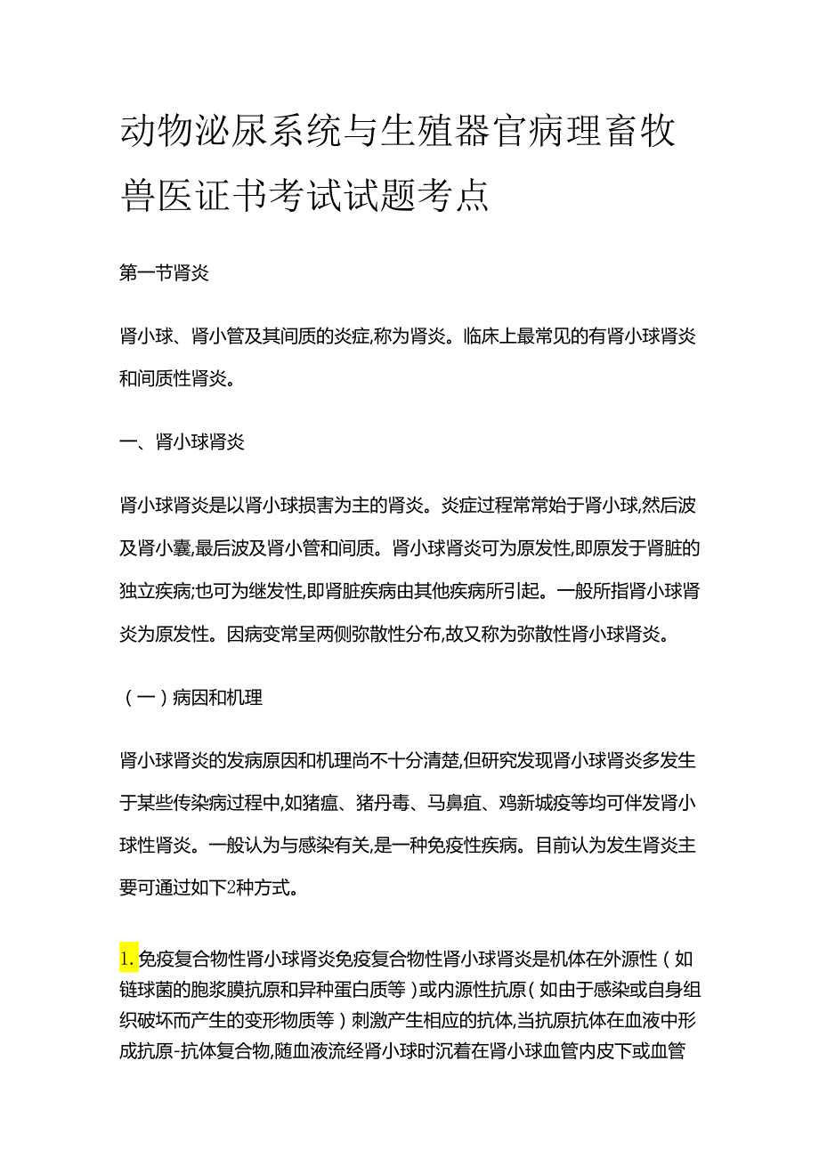 动物泌尿系统与生殖器官病理 畜牧兽医证书考试试题考点全套.docx_第1页