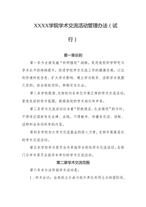 大学学院学术交流活动管理办法(试行).docx