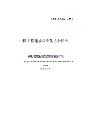 输电塔高强螺旋锚基础设计标准.docx