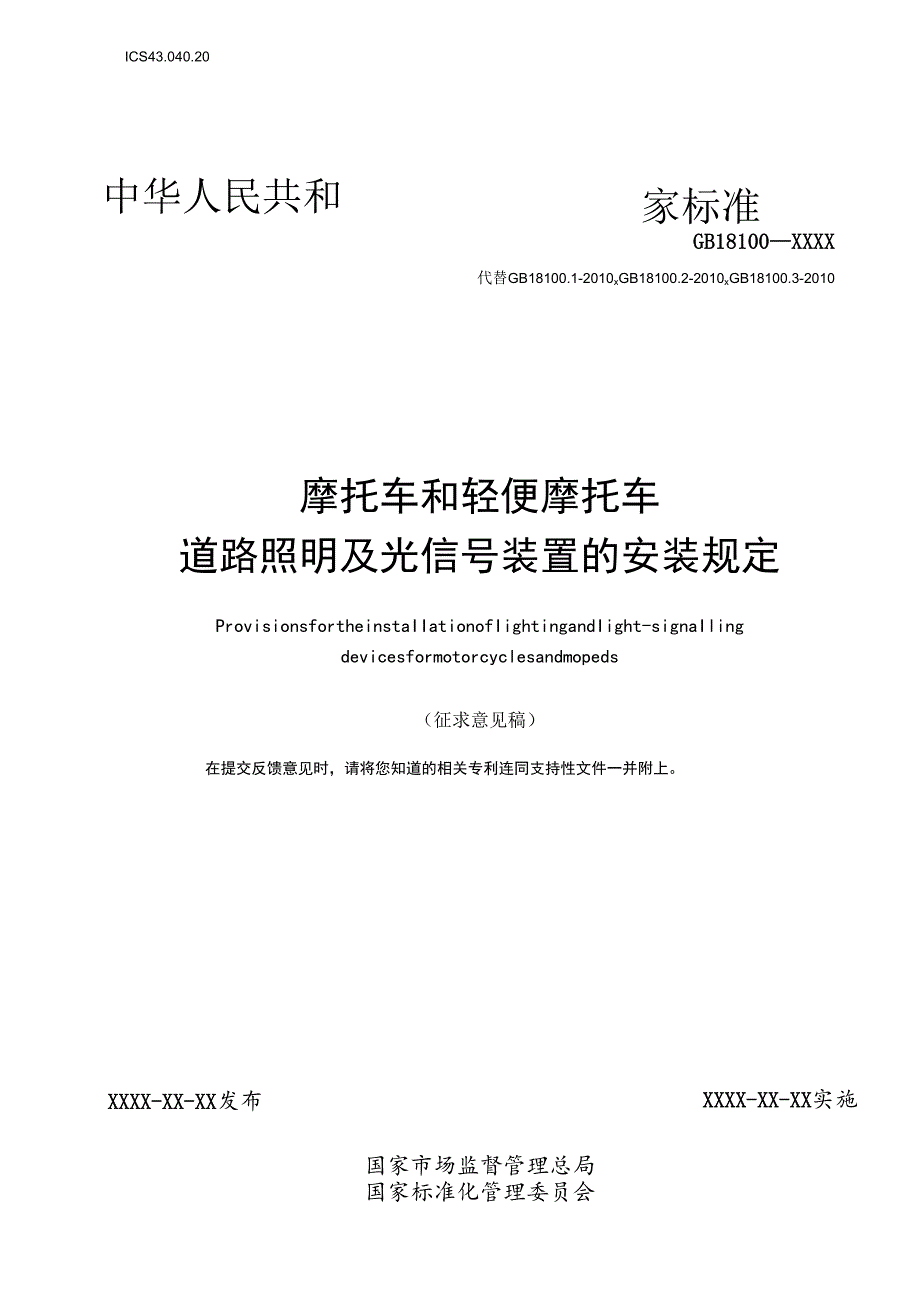 摩托车和轻便摩托车道路照明及光信号装置的安装规定.docx_第1页