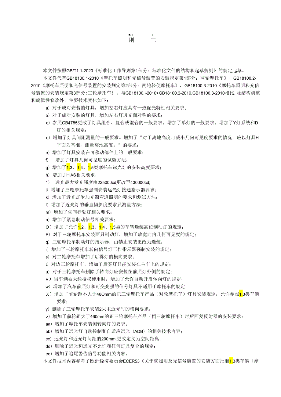 摩托车和轻便摩托车道路照明及光信号装置的安装规定.docx_第3页