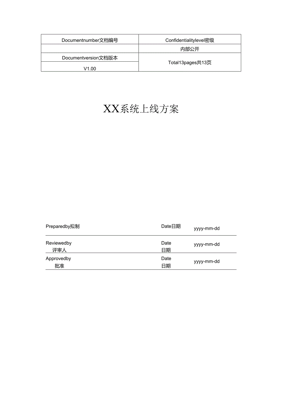 01标准系统上线方案模板V1.0.docx_第1页