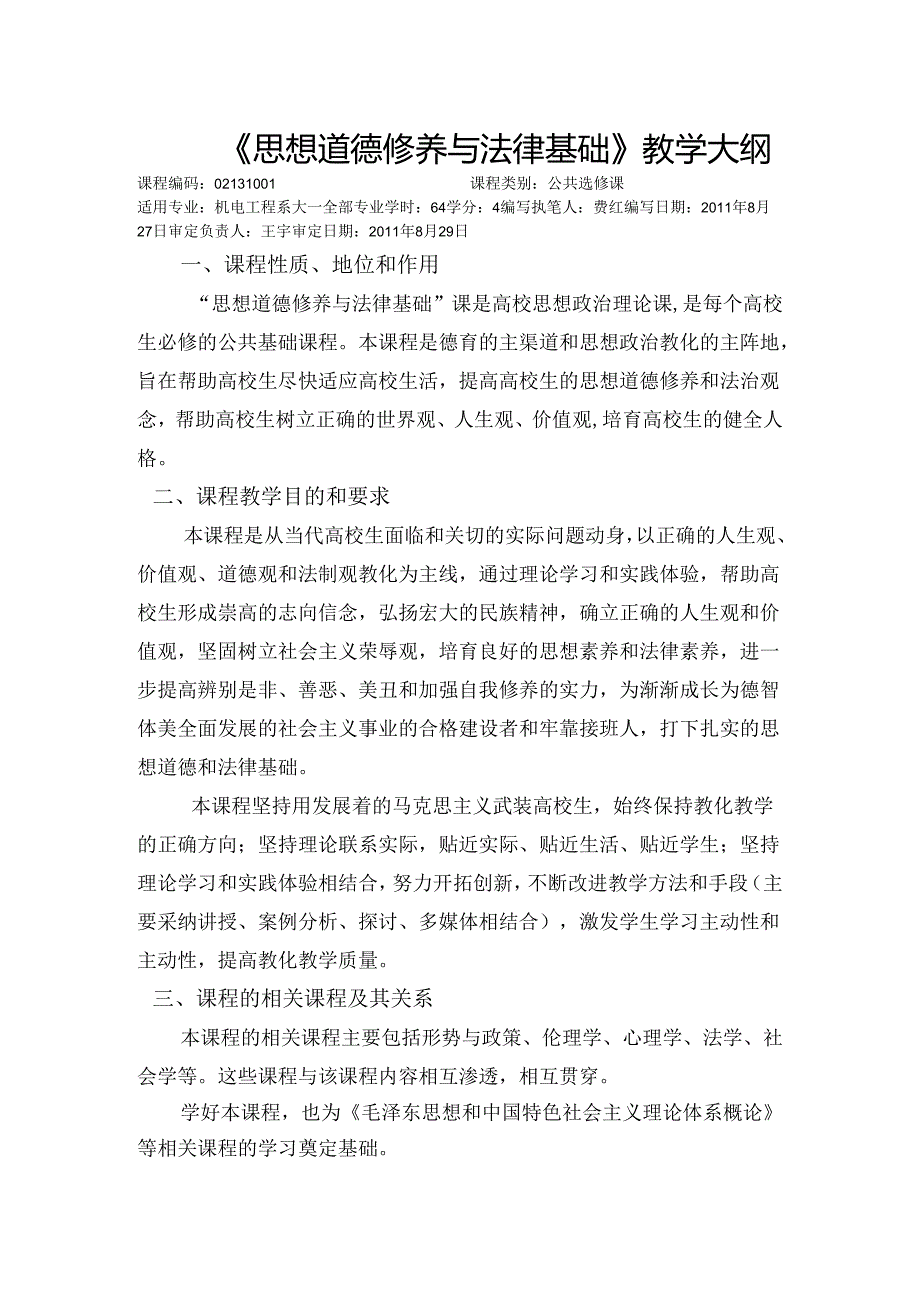 02131001思想道德修养与法律基础教学大纲.docx_第1页