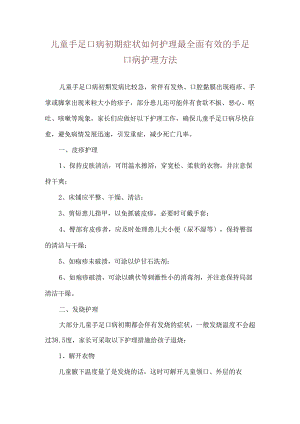 儿童手足口病初期症状如何护理 最全面有效的手足口病护理方法.docx