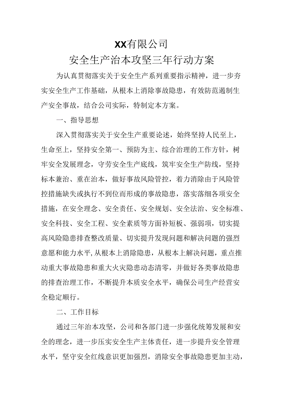 安全生产治本攻坚三年行动方案.docx_第1页