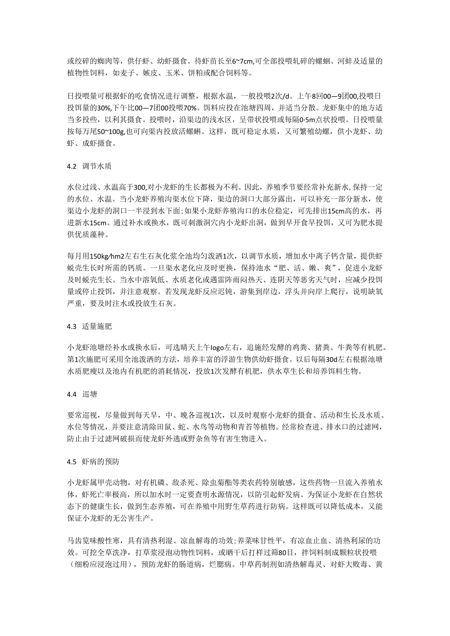 农田小龙虾养殖技术.docx_第2页