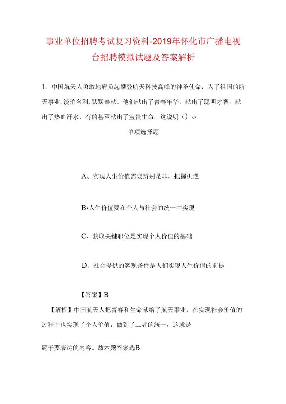 事业单位招聘考试复习资料-2019年怀化市广播电视台招聘模拟试题及答案解析.docx_第1页