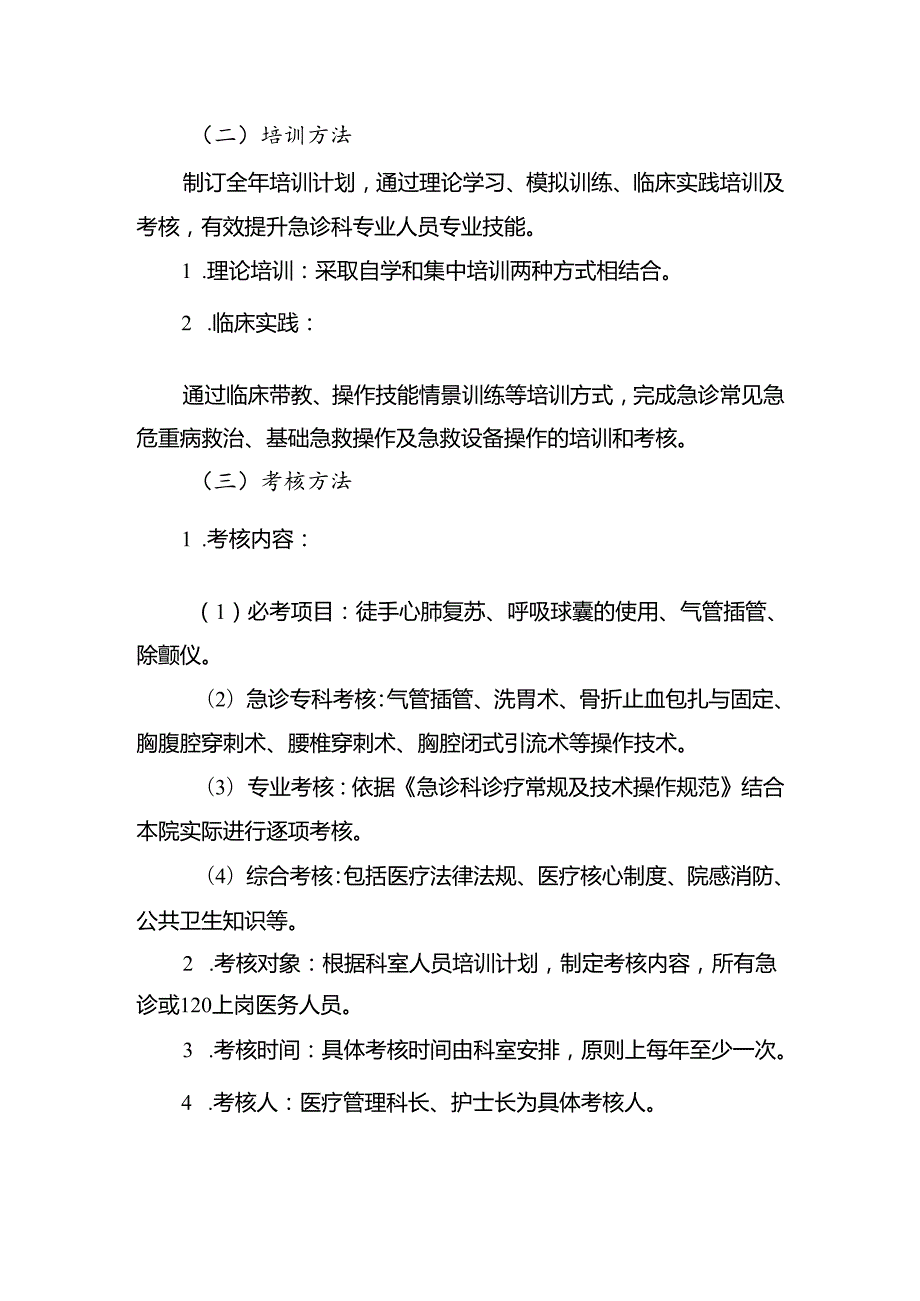 急诊科全员培训及考核制度.docx_第2页