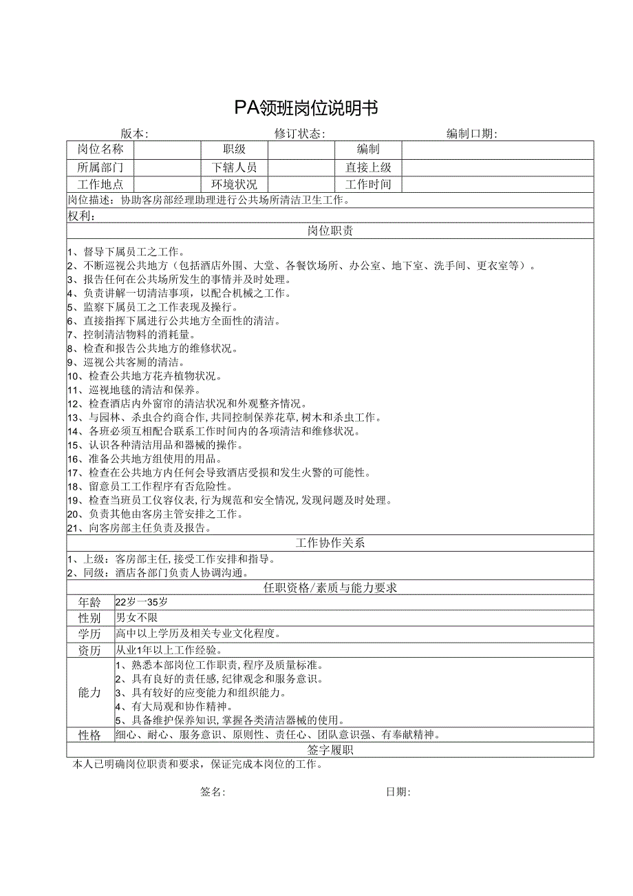 PA领班岗位说明书.docx_第1页