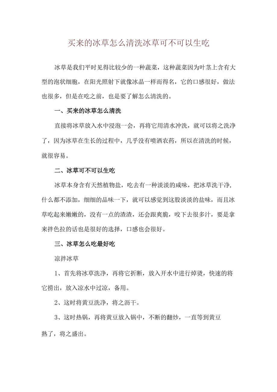 买来的冰草怎么清洗 冰草可不可以生吃.docx_第1页