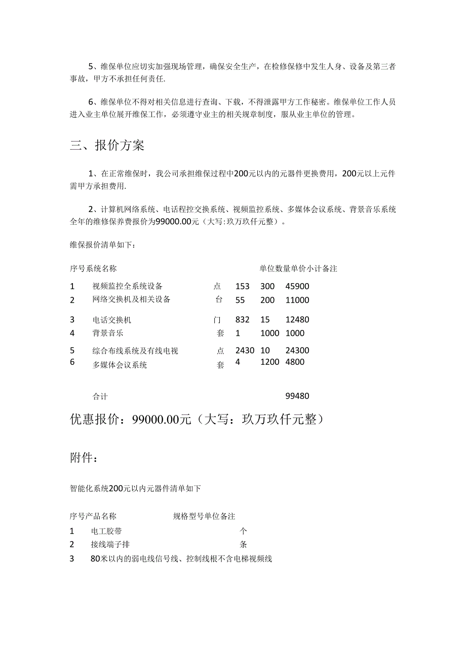 弱电维保实施方案报价.docx_第2页