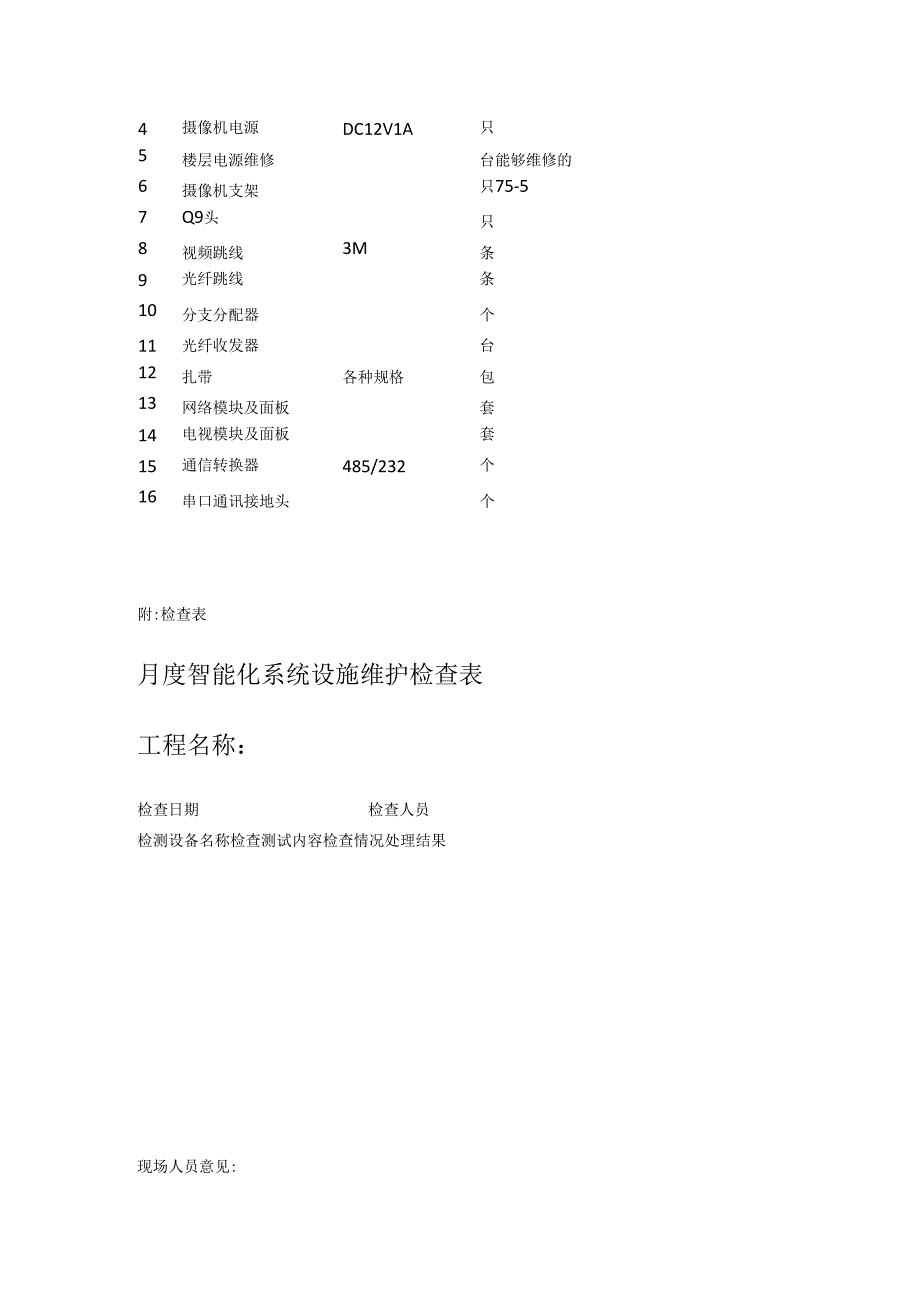 弱电维保实施方案报价.docx_第3页