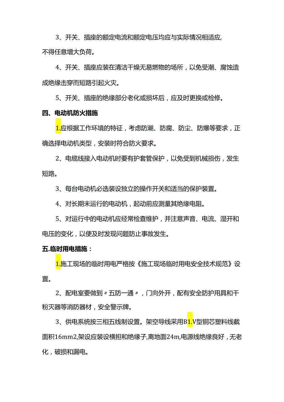 电气工程防火措施.docx_第2页