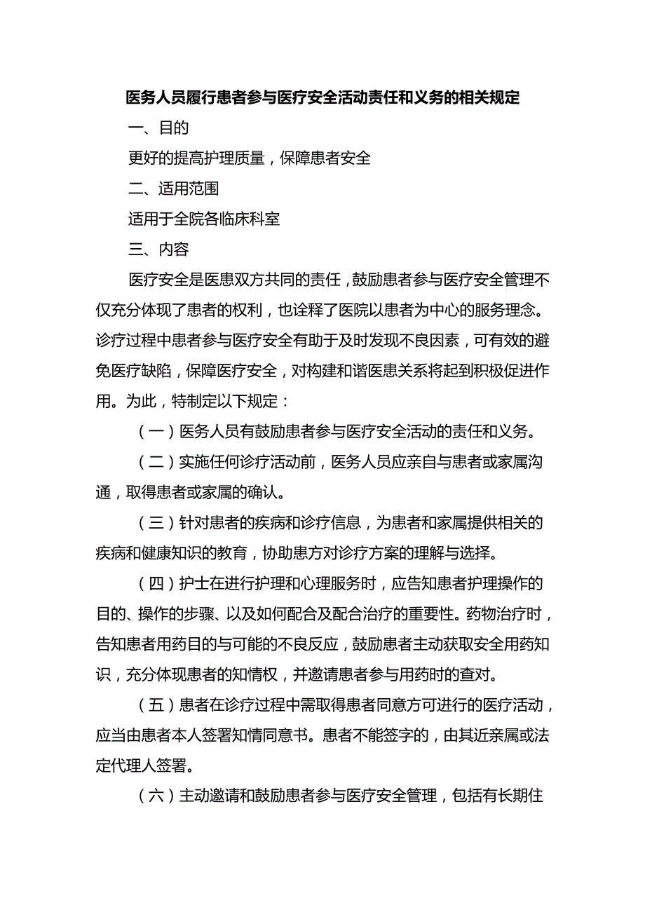 医务人员履行患者参与医疗安全活动责任和义务的相关规定.docx_第1页