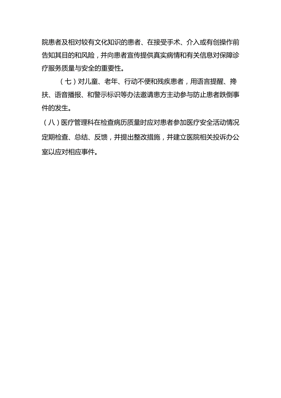 医务人员履行患者参与医疗安全活动责任和义务的相关规定.docx_第2页