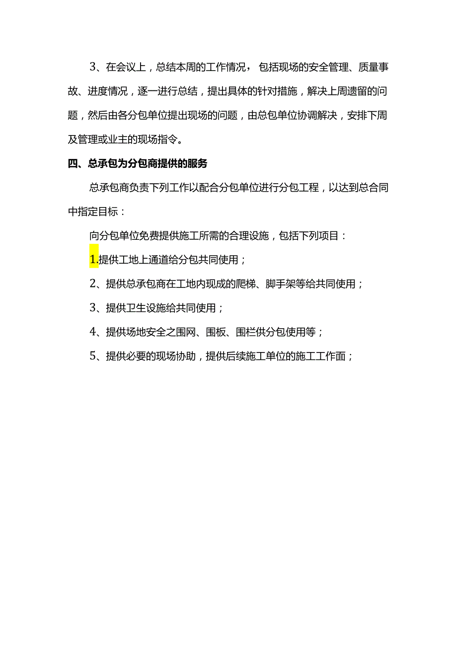 分包商管理和协调措施.docx_第3页