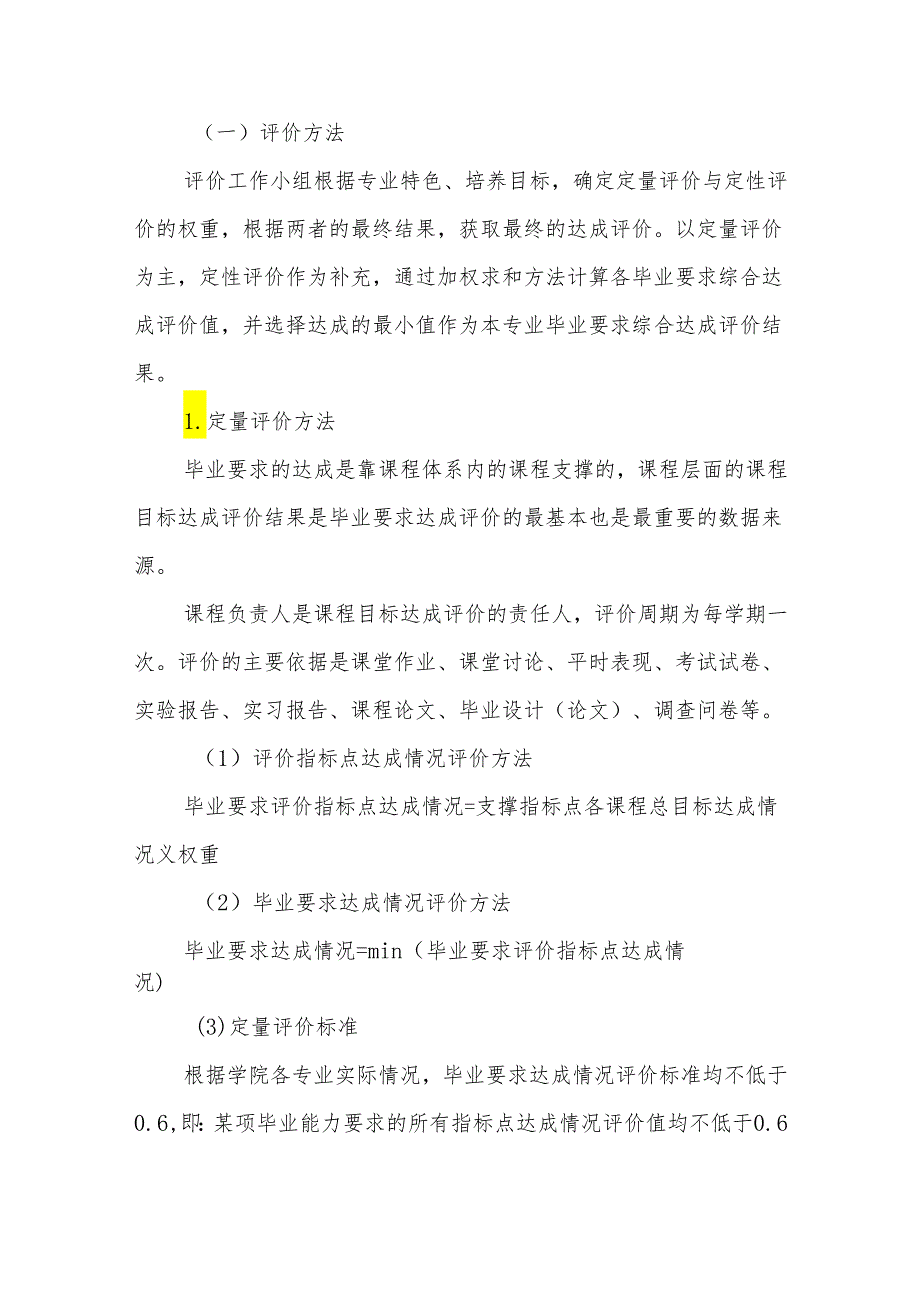 大学学院本科专业毕业要求达成评价办法（试行）.docx_第3页