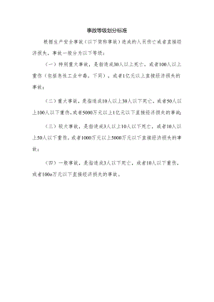 事故等级划分标准.docx